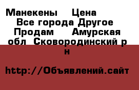 Манекены  › Цена ­ 4 500 - Все города Другое » Продам   . Амурская обл.,Сковородинский р-н